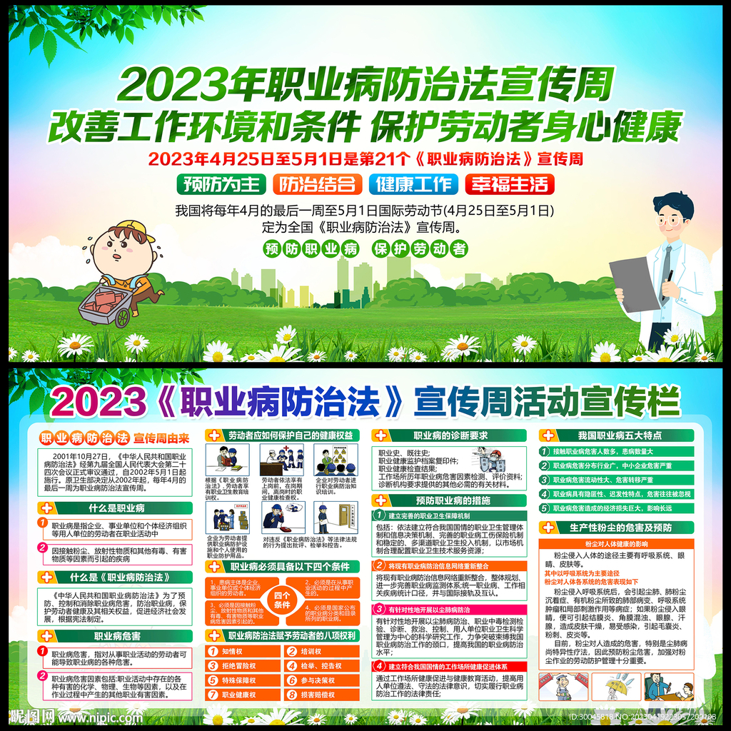 职业病防治法宣传周