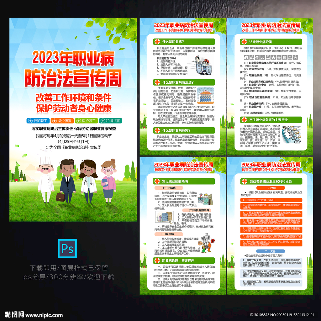职业病防治法宣传周