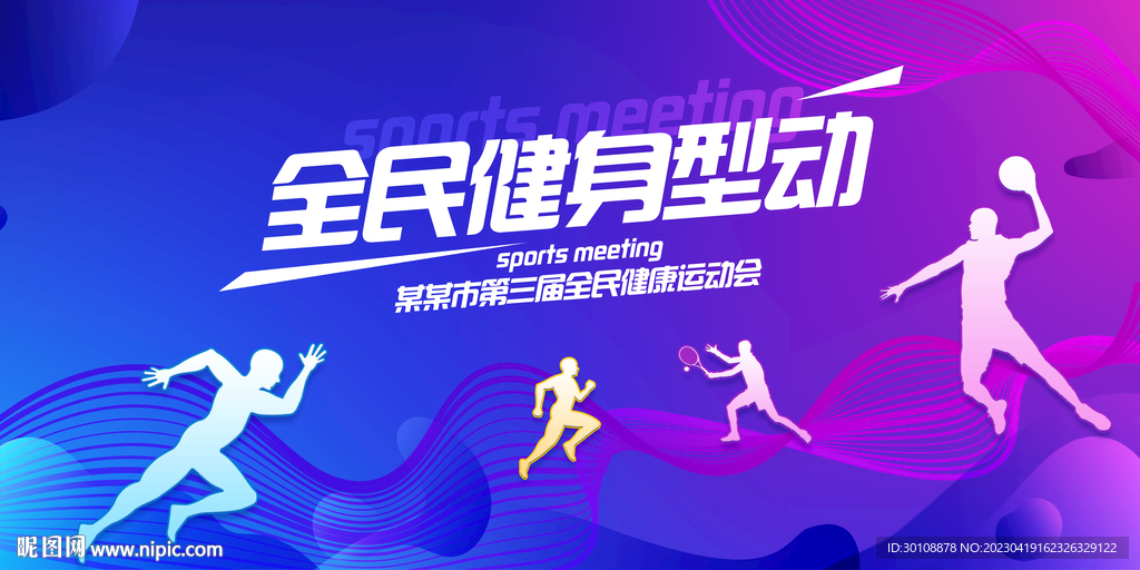全民健身