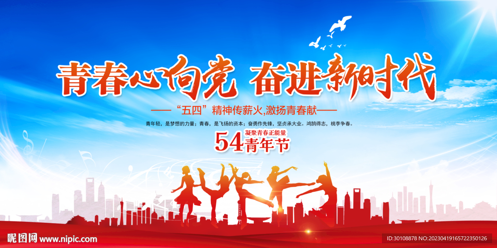 54青年节舞台背景