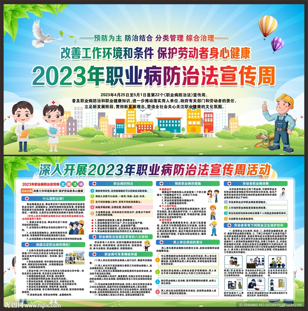 2023年职业病防治法宣传周