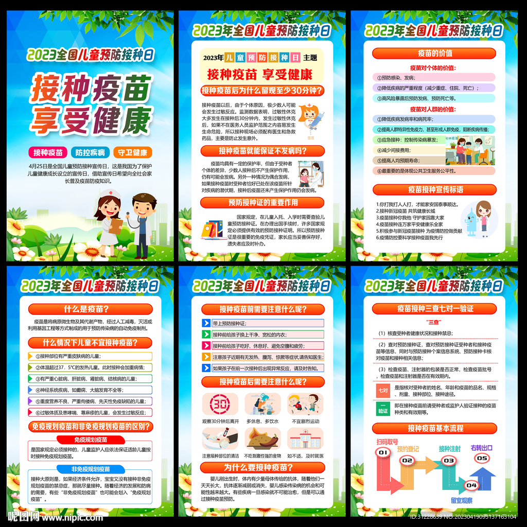 2023年儿童预防接种日