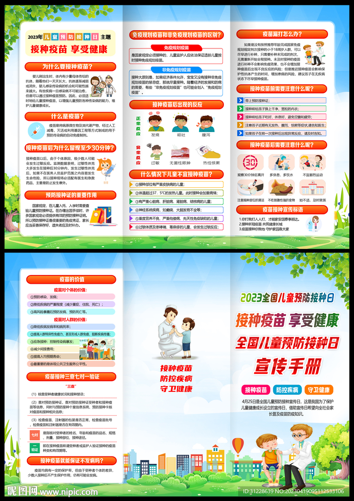 2023年儿童预防接种日