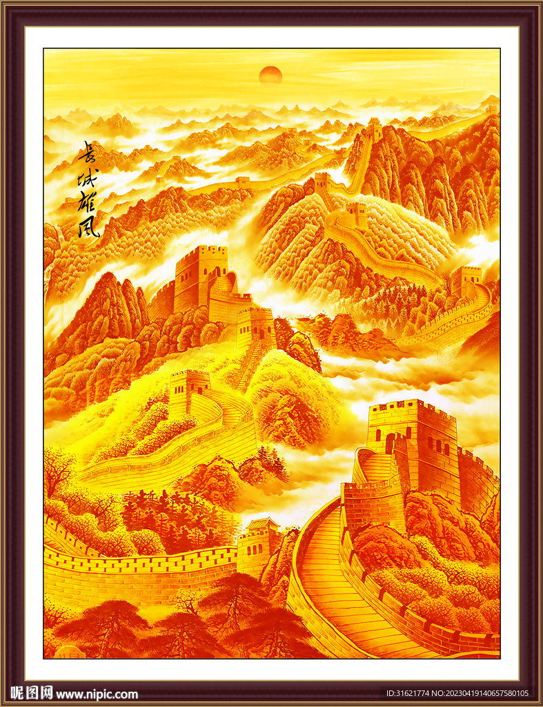 长城