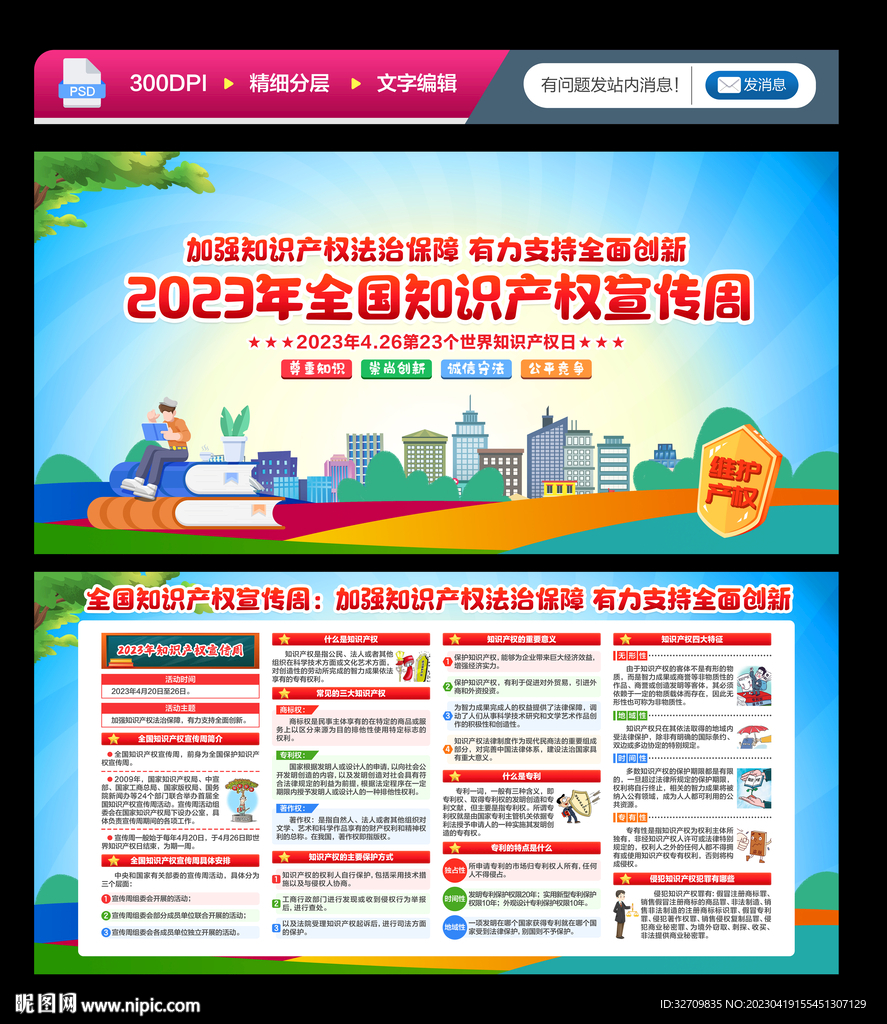 全国知识产权宣传周