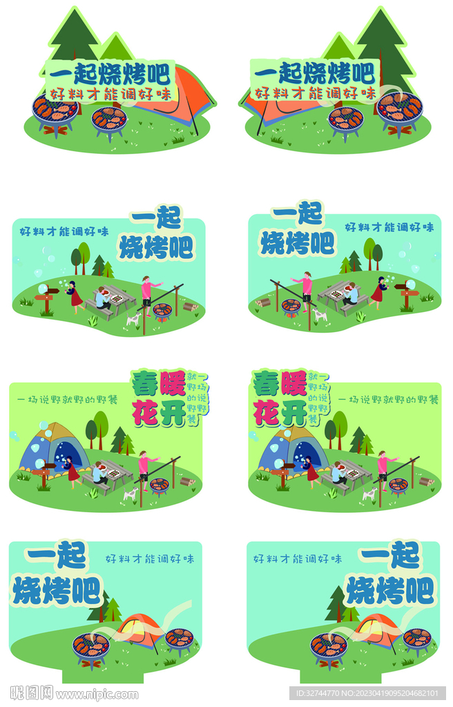春暖花开 烧烤野餐 超市异形牌