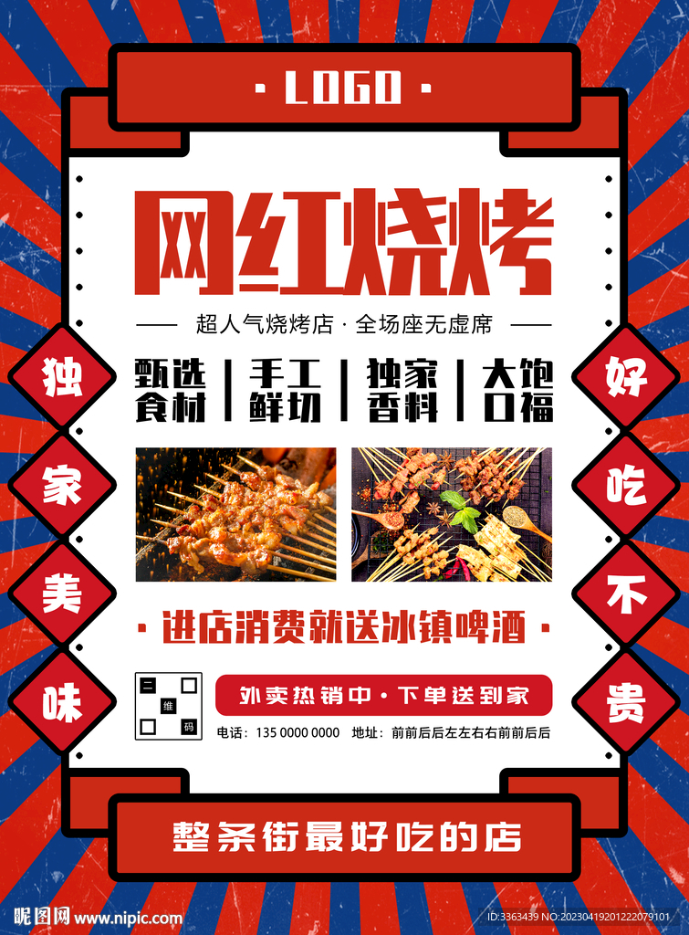 网红烧烤宣传海报