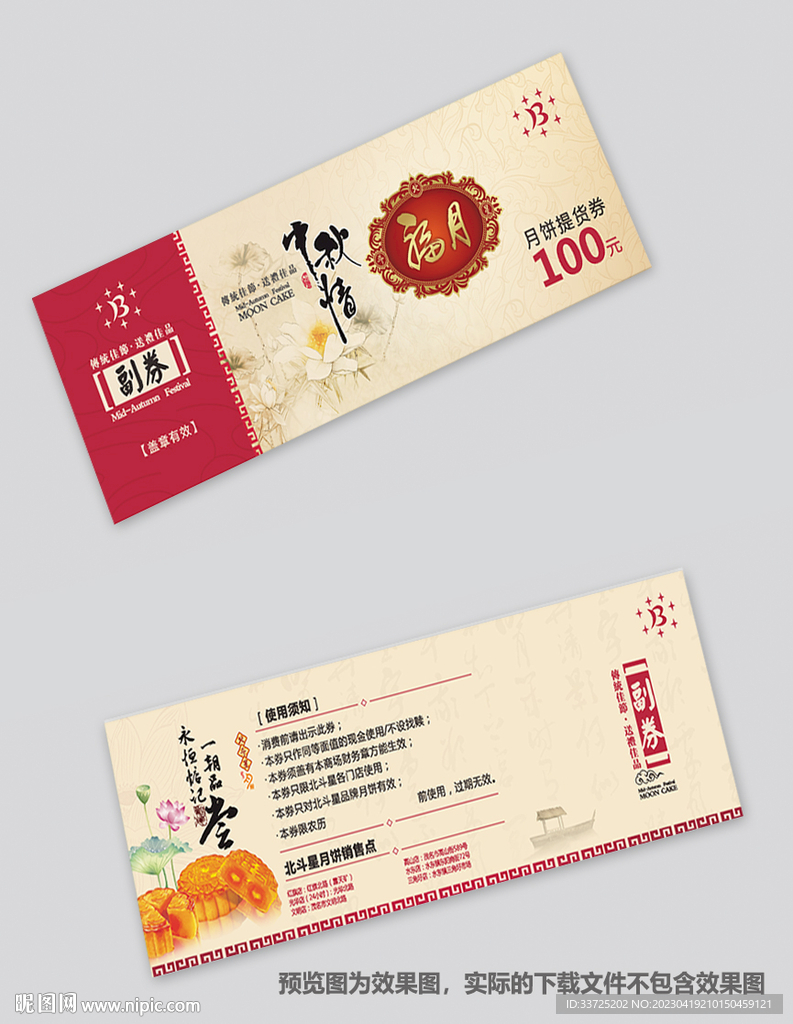 月饼提货券