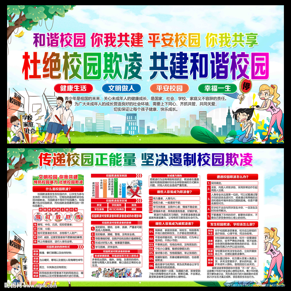 预防校园欺凌