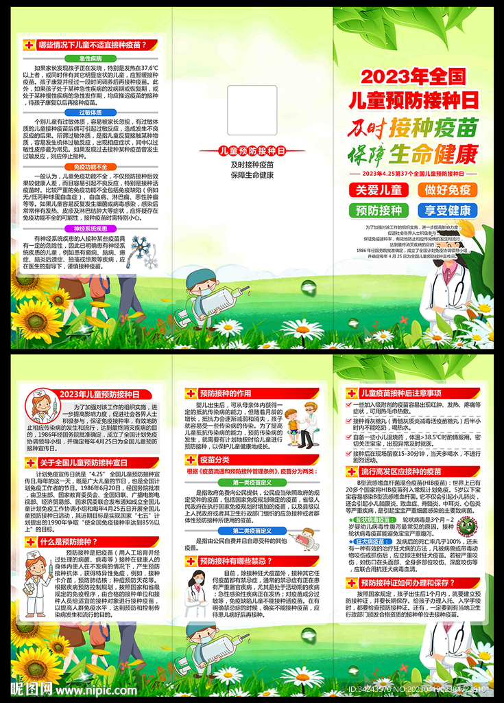 全国儿童预防接种日三折页