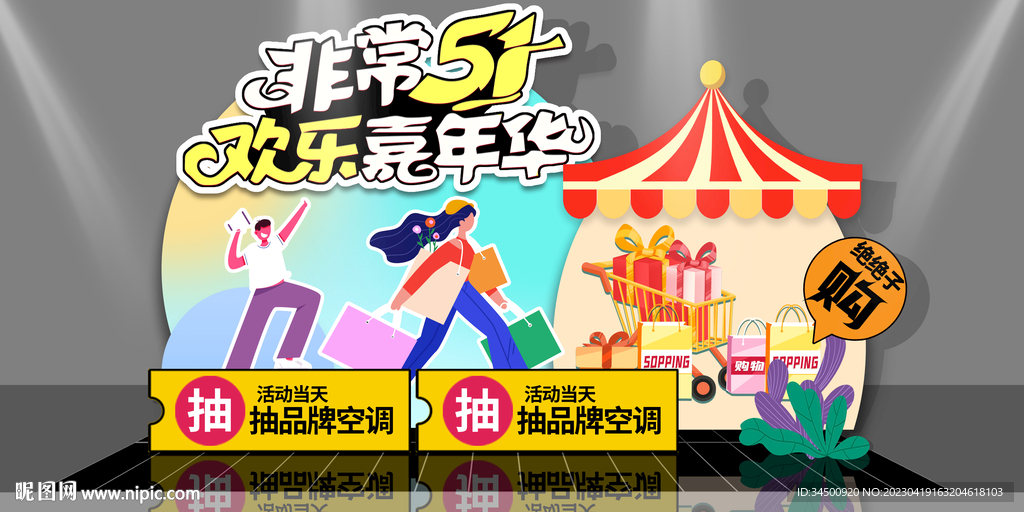 51劳动节美陈图片商场超市