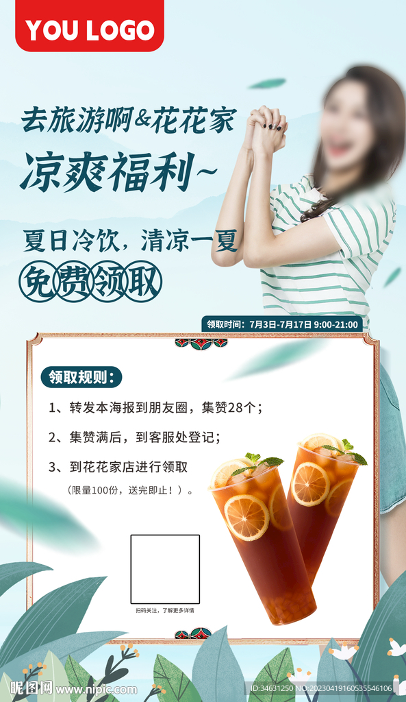 夏日冷饮活动海报单图