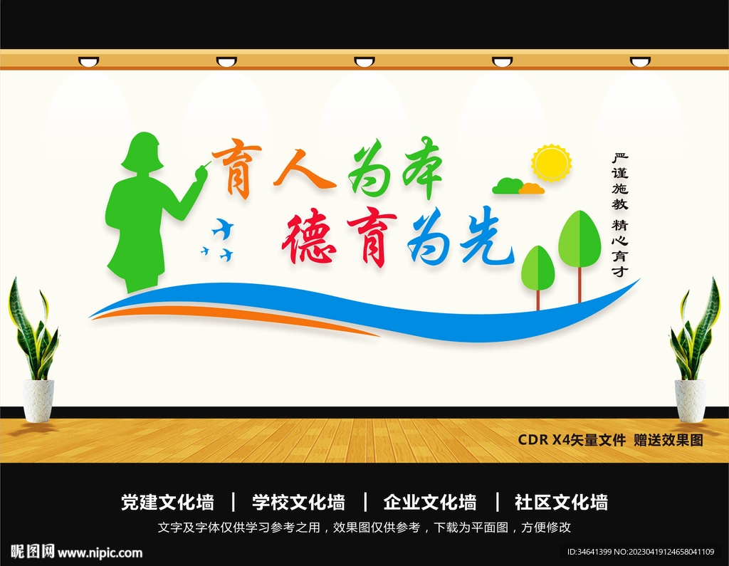 师德师风文化墙