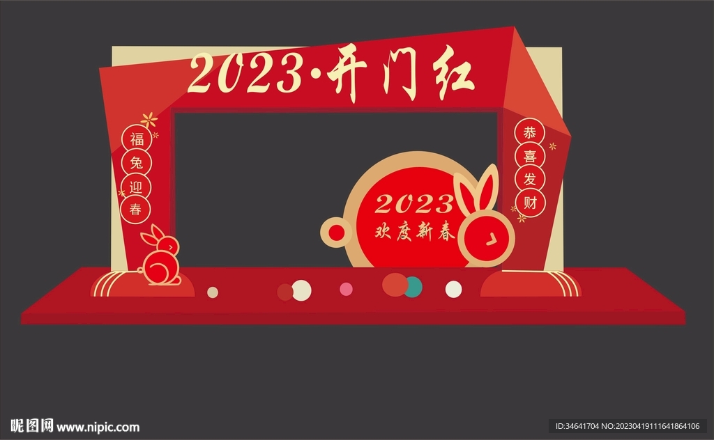 2023开门红