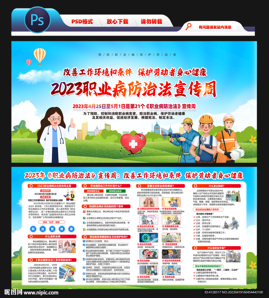 2023年职业病防治法宣传周