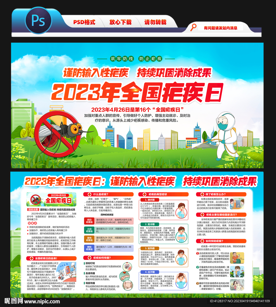 2023年全国疟疾日