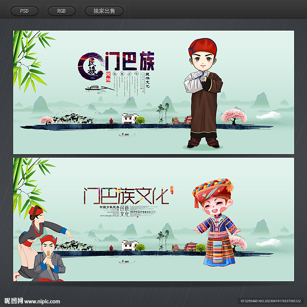 门巴族