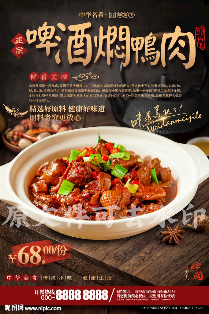 啤酒焖鸭肉