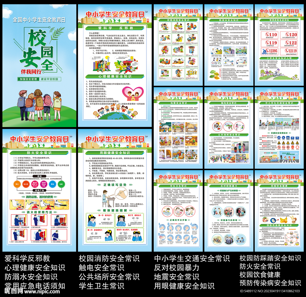 中小学生安全教育日