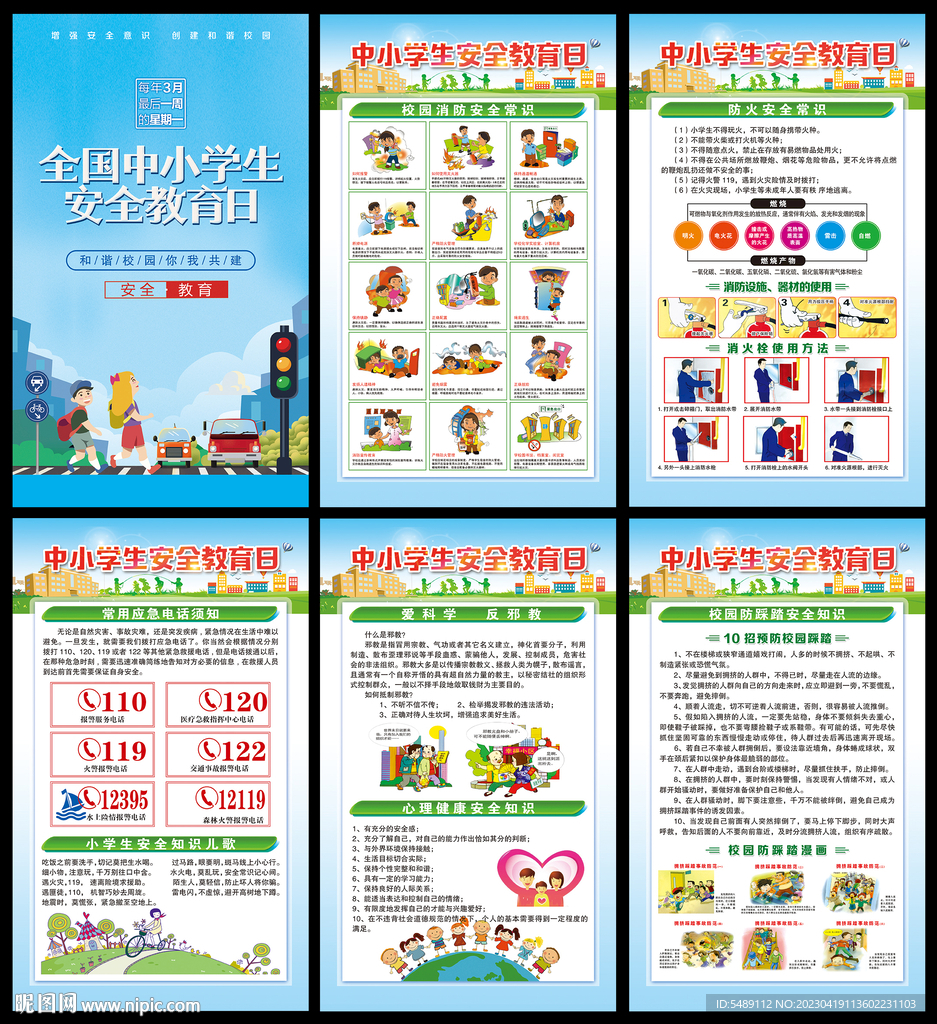 中小学生安全教育日