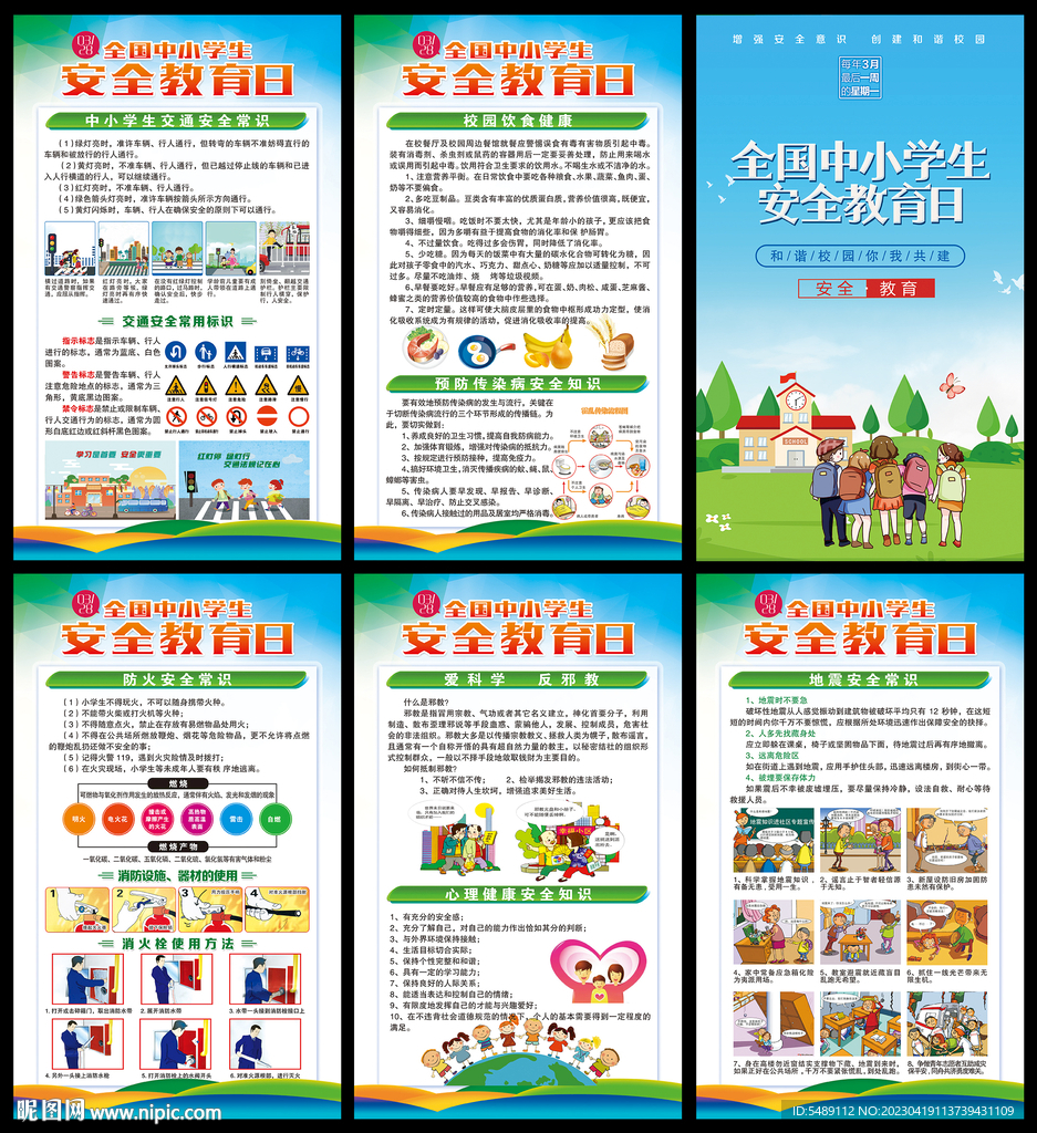 校园安全教育