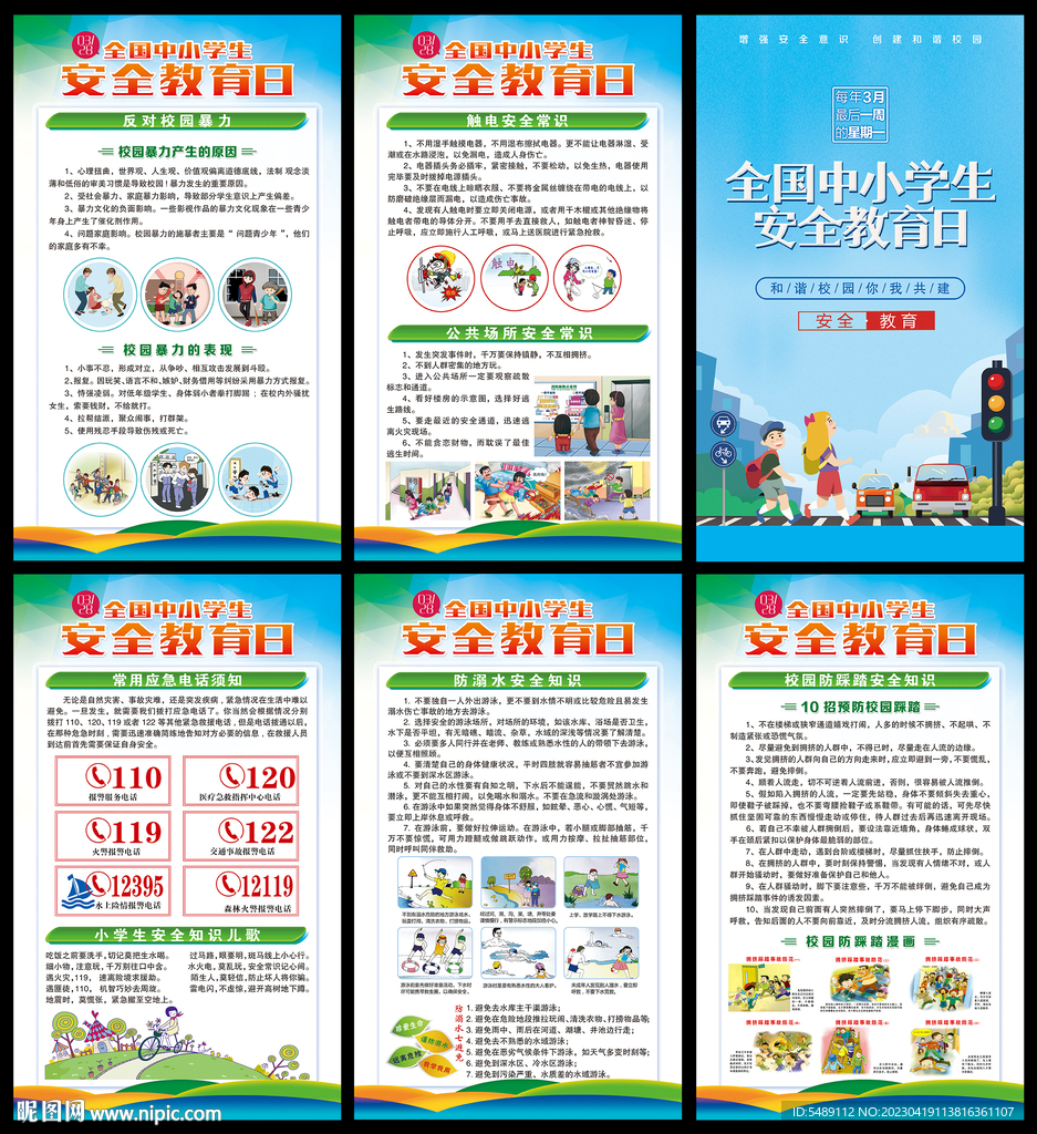 校园安全教育