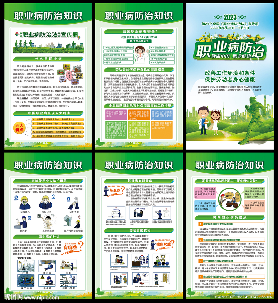 职业病防治法宣传周