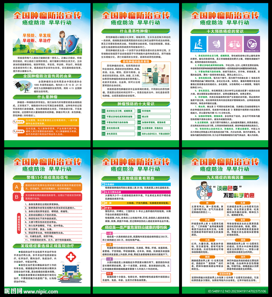 全国肿瘤防治宣传周