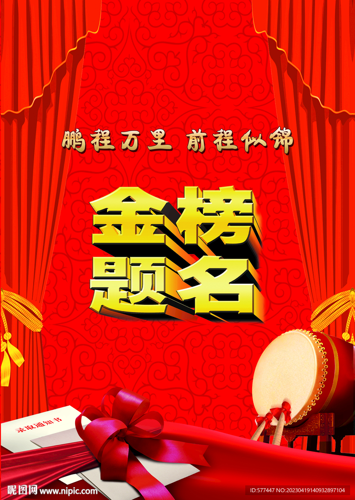 金榜题名