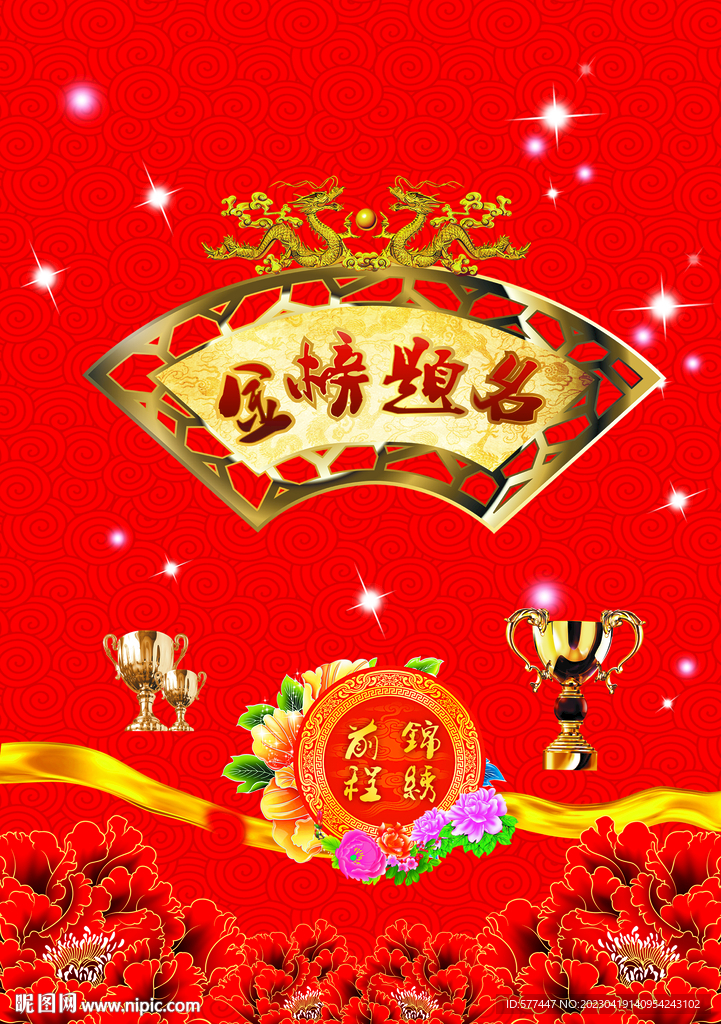 金榜题名