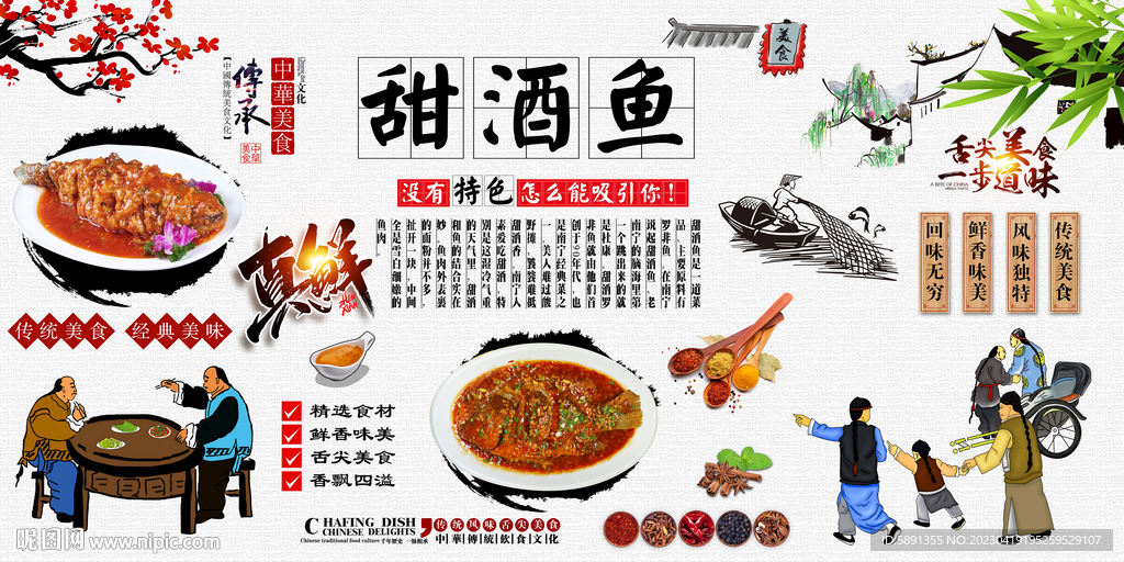 甜酒鱼