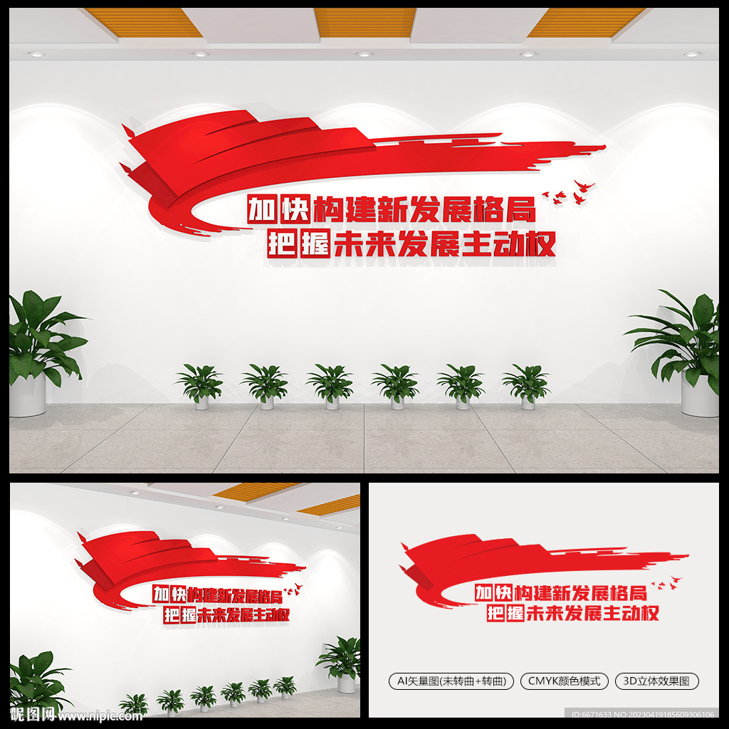 加快构建新发展格局党建文化墙
