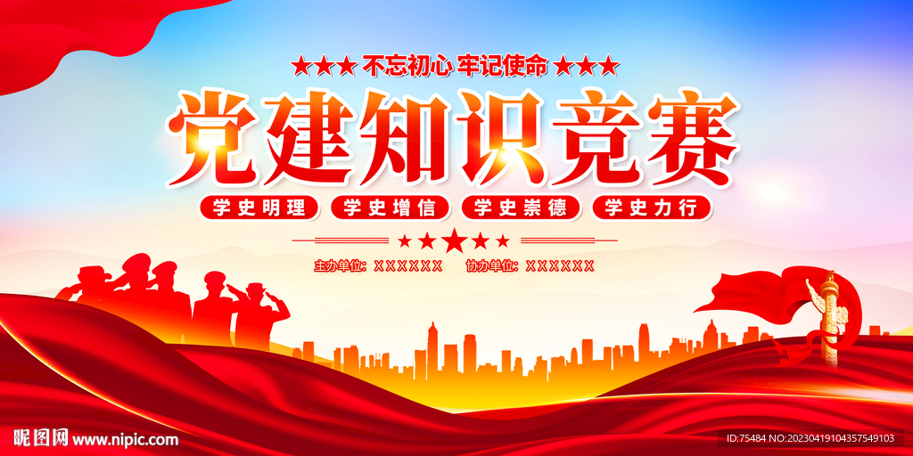 党建知识竞赛展板