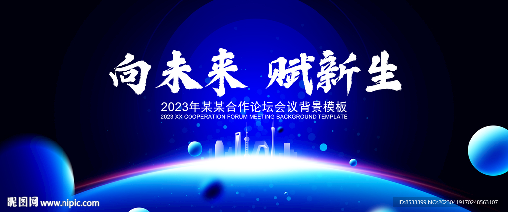 2023蓝色年会活动背景图