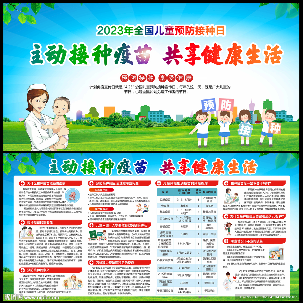 2023年全国儿童预防接种日