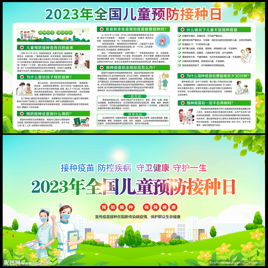 全国儿童预防接种日