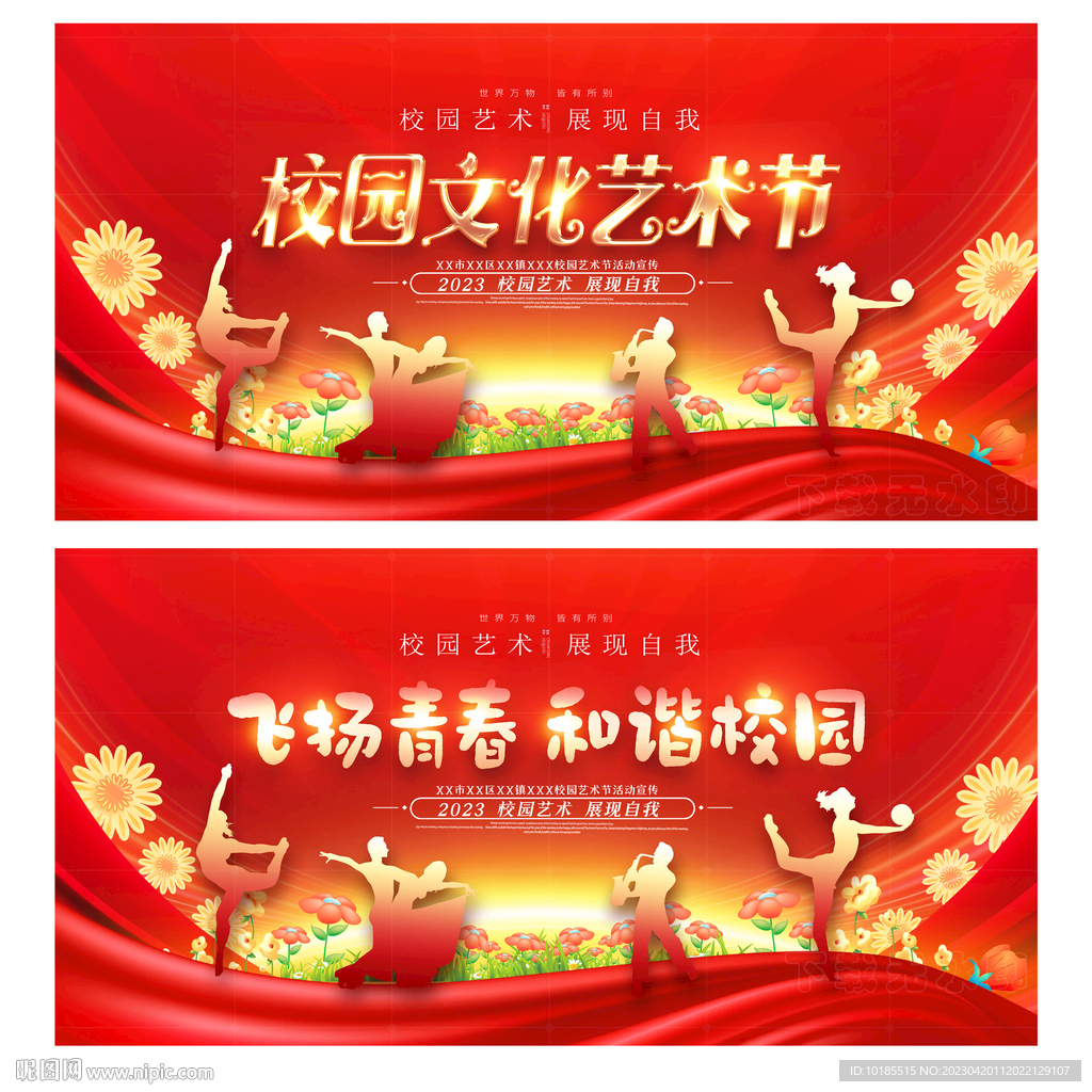 校园文化艺术节