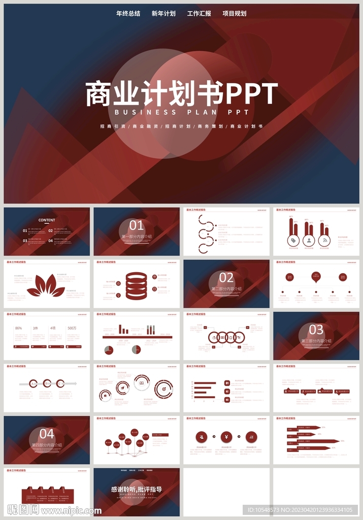 红色通用融资商业计划书PPT