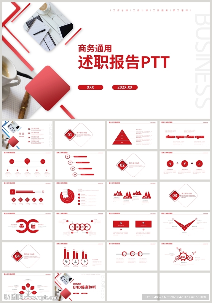 红色商务简约个人述职报告PPT