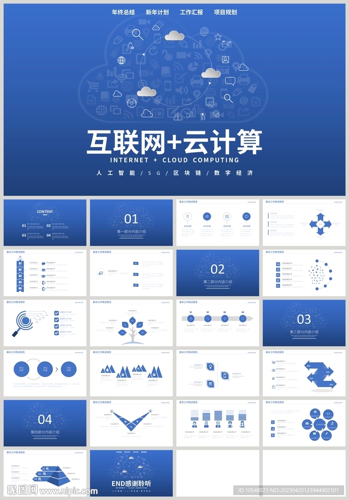 蓝色科技互联网云计算PPT