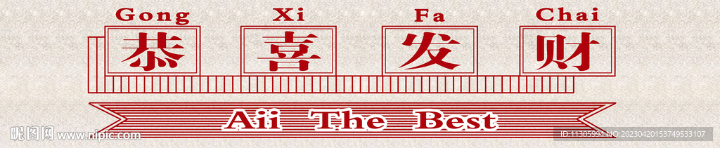 恭喜发财
