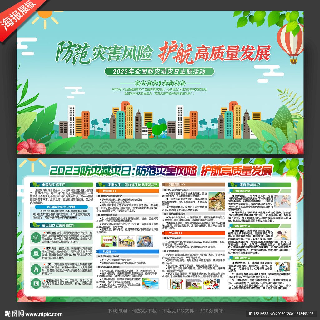 防灾减灾