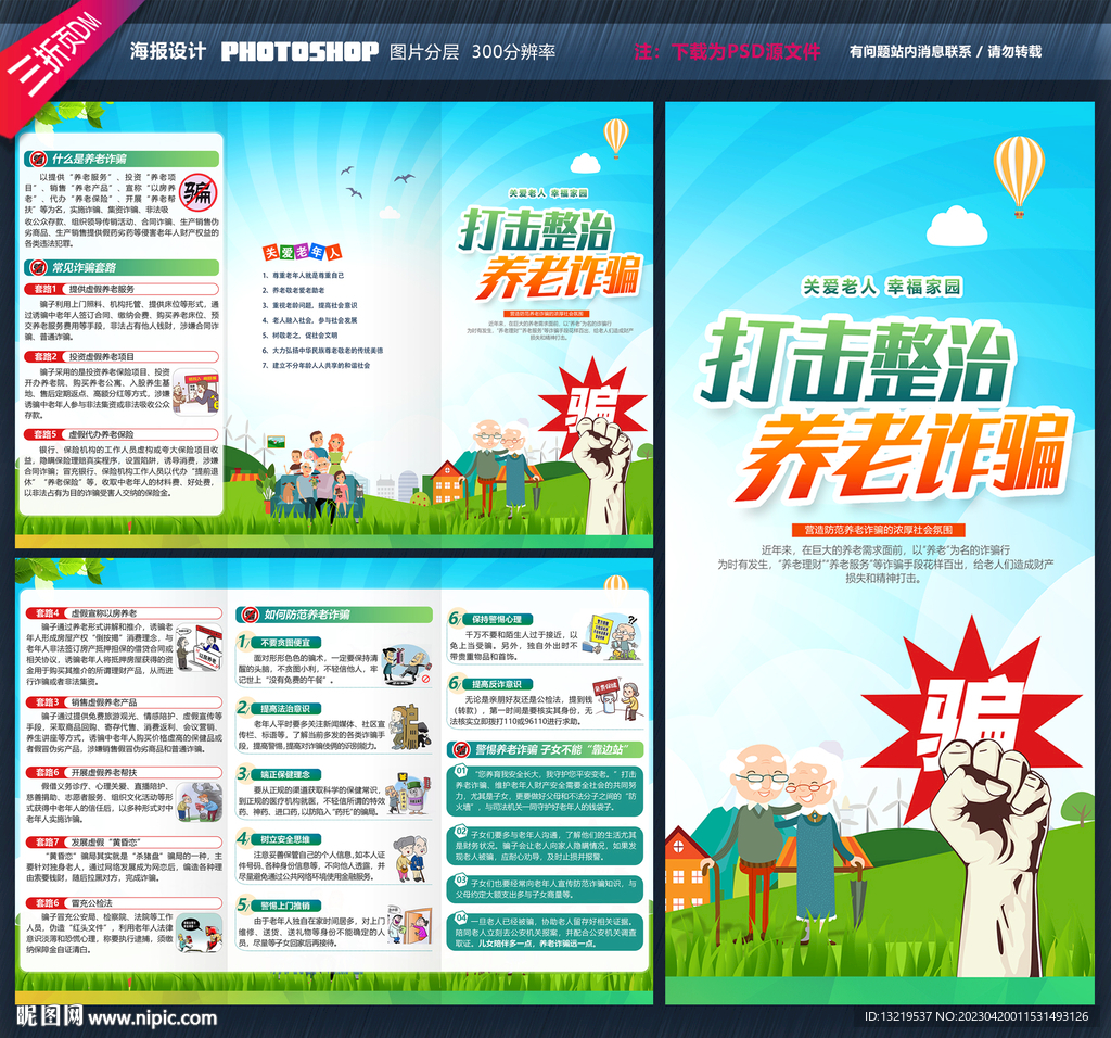 打击整治养老诈骗三折页