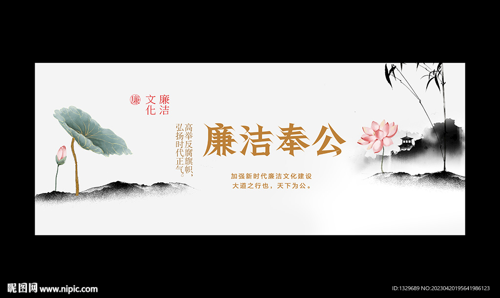 廉洁