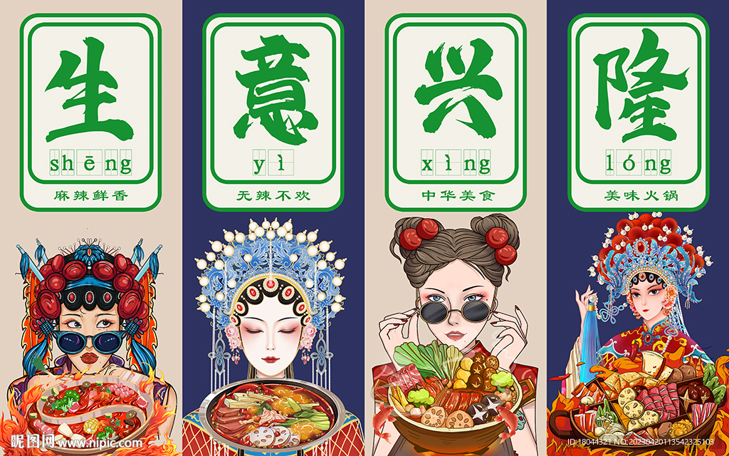 国潮生意兴隆火锅工装背景墙