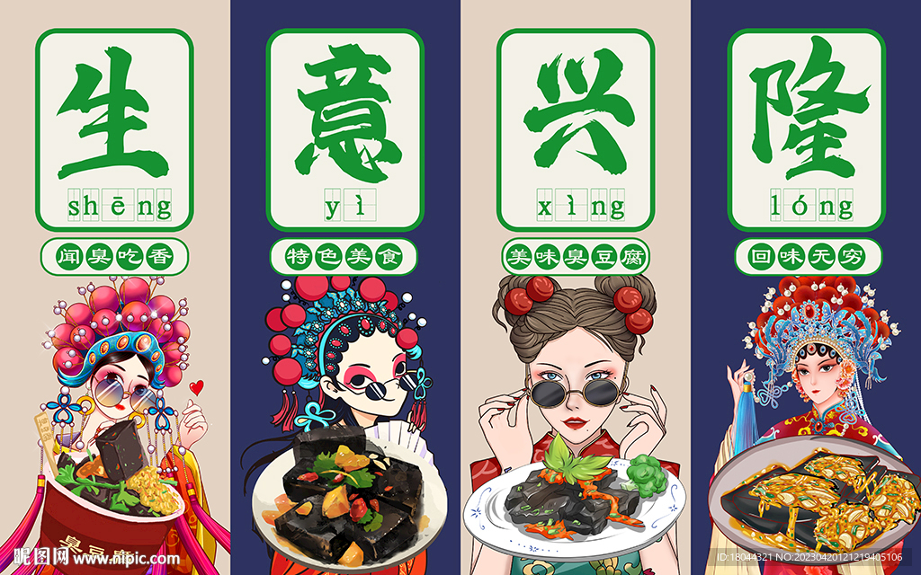 国潮生意兴隆臭豆腐工装背景墙