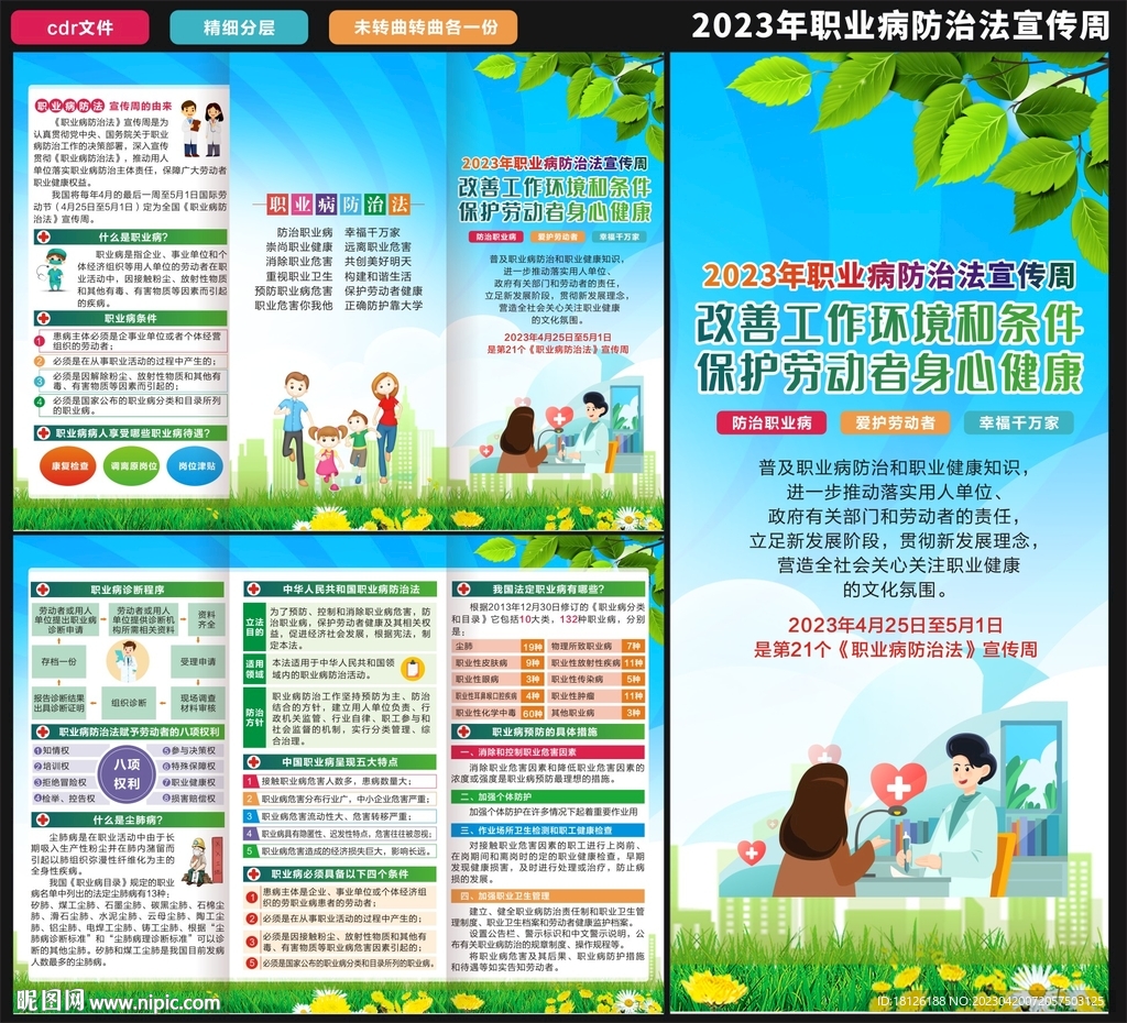 职业病防治法宣传周