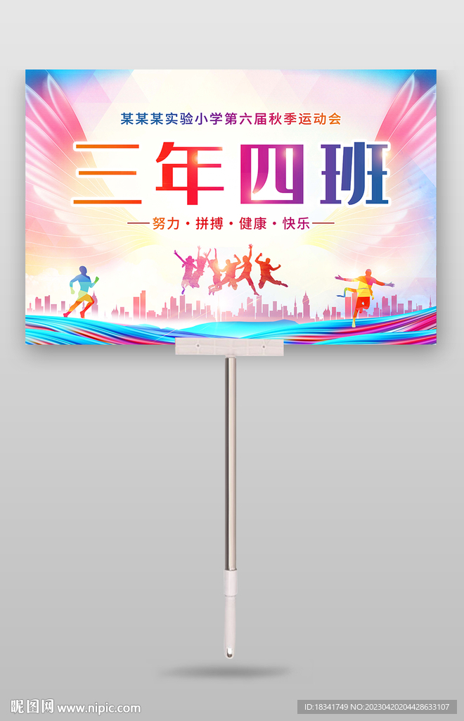 运动会班牌