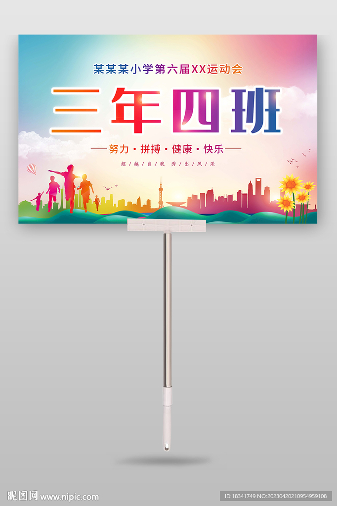 运动会班牌