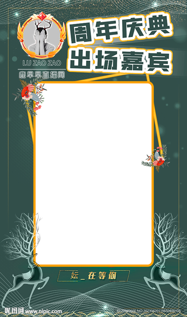 嘉宾出场图设计